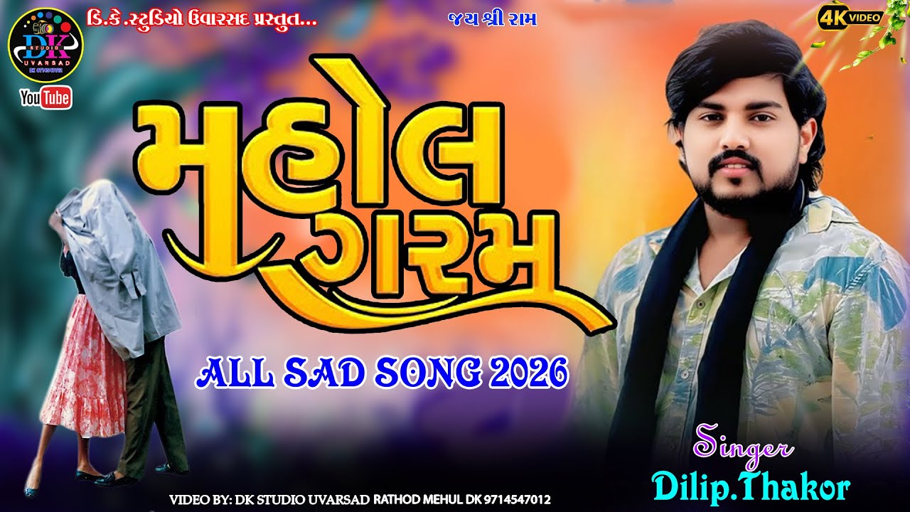 MAHOL GARAM 2026 DILIP THAKOR ALL SAD SONG માહોલ ગરમ DK STUDIO UVARSAD 9714547012