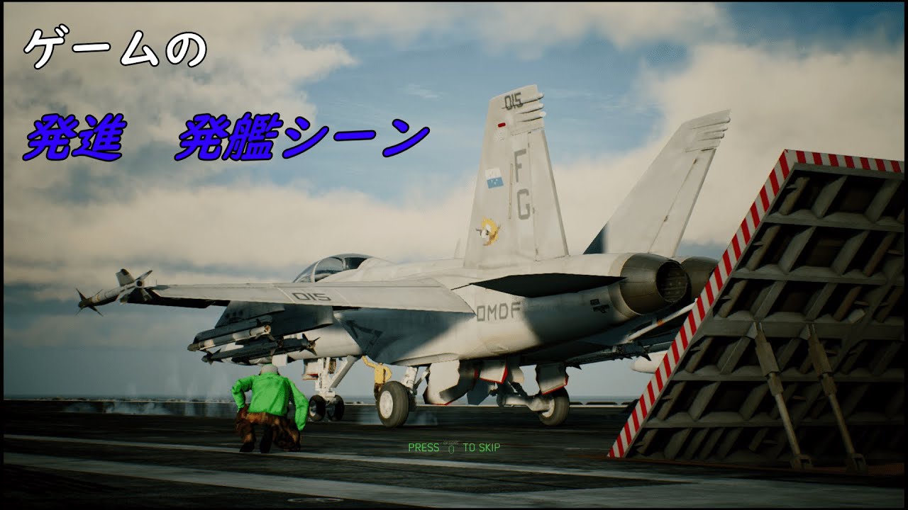 ゲームの　戦闘機　発進、発艦シーン集