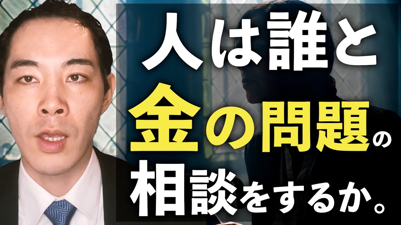 お金の相談に適した相手とは。