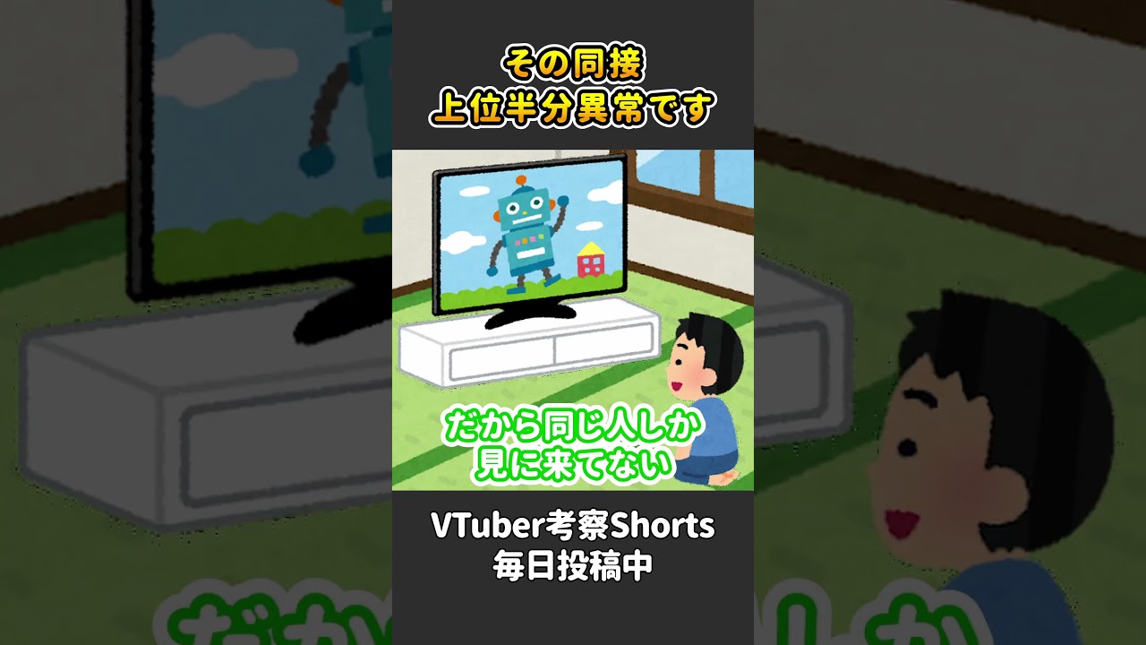 同接が多いのにチャンネル登録が増えない謎を解き明かす【 VTuber 河崎翆 解説 】#shorts