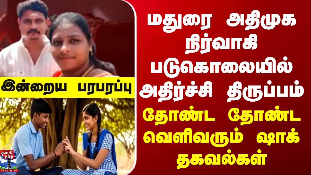 madurai | Crime |அதிமுக நிர்வாகி படுகொலையில் அதிர்ச்சி திருப்பம்..தோண்ட தோண்ட வெளிவரும் ஷாக் தகவல்