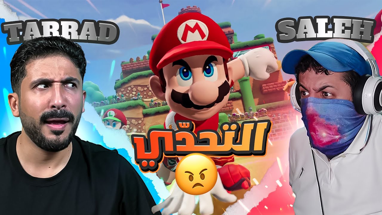 ماريو سترايكر | تحديت @lISalehIl  بفريق اعدائي😈 | Mario Strikers