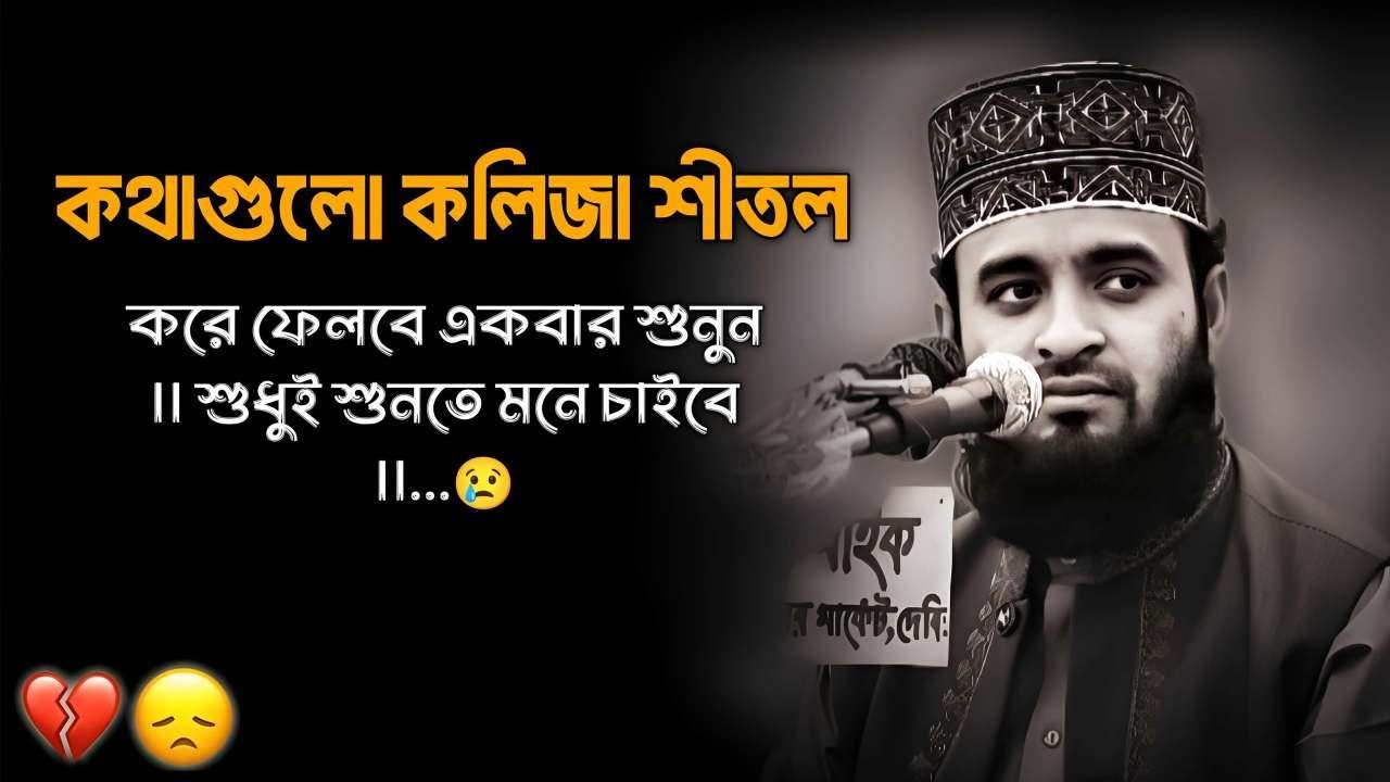 কথাগুলো কলিজা শীতল করে ফেলবে একবার শুনুন | শুধুই শুনতে মনে চাইবে | Mizanur Rahman Azhari waz