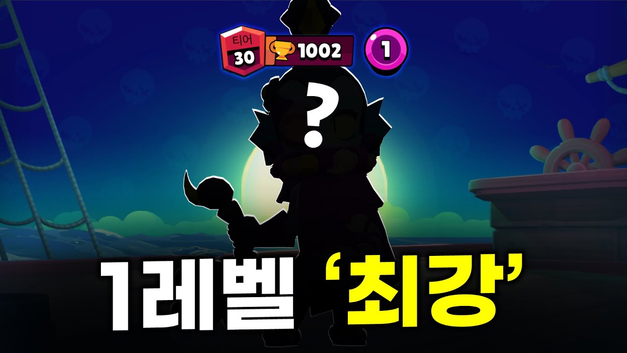 1레벨 최강 브롤러