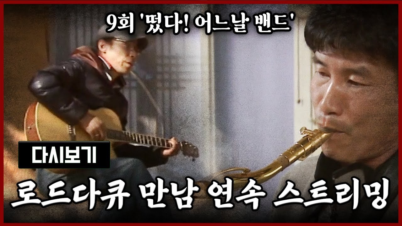 [LIVE] OBS 다시 보는 로드다큐 만남 9회 '떴다! 어느날 밴드' (풀영상)