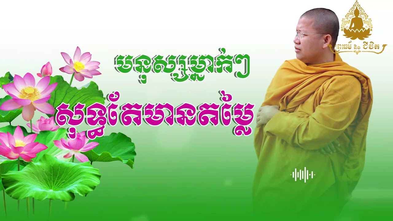 មនុស្សម្នាកៗសុទ្ធតែមានតម្លៃ / សានសុជា / ព្រះធម៌និងជីវិត