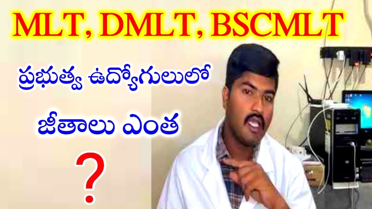 #MLT, DMLT, BSCMLT.ప్రభుత్వ ఉద్యోగులులో _జీతాలు ఎంత? FULL DETAILS