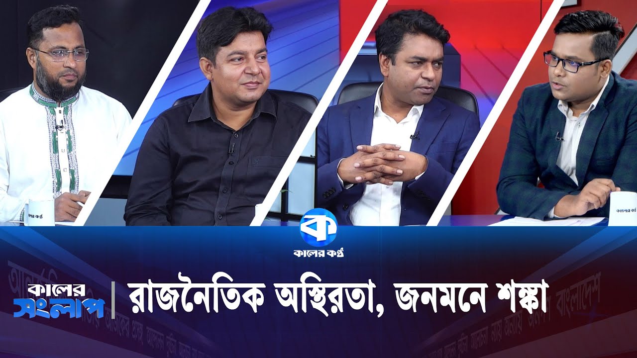 Political instability, public fear | Shahed Alam | Ed. ​​Atiqur Rahman | Md. Tarique Rahman | Kaler Sanglap