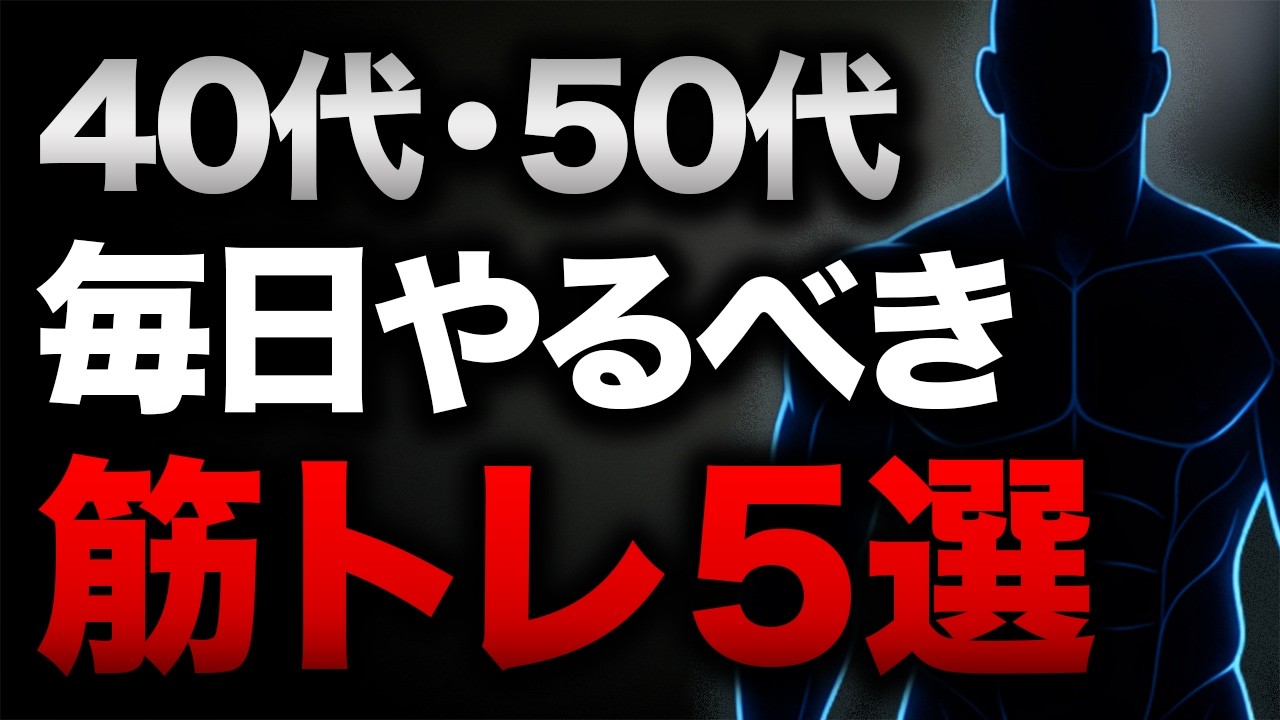 【実は毎日OK】40代・50代が毎日やるべき筋トレ5選｜追い込まなくても体が衰えない理由