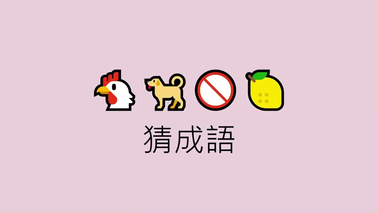 成語猜謎 | 分享給大家一起討論  來看你猜不猜得到 | emoji挑戰 | 表情符號挑戰 | 表情符號猜成語 |