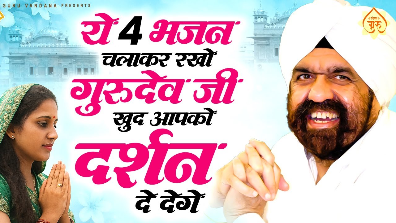 सतगुरु महाराज जी की ये प्रार्थना सब दुःख दूर करेगी | Satguru Maharaj Songs | Satguru Maharaj Bhajan