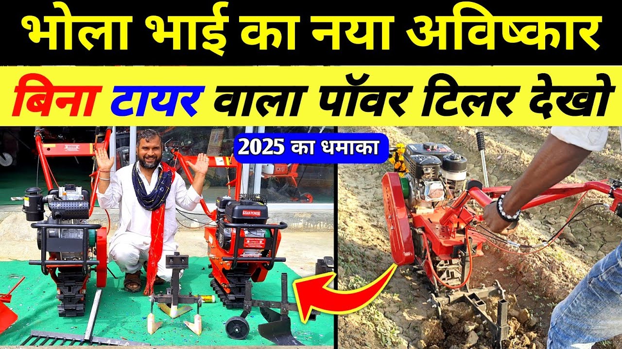👉 बिना टायर का पावर टिलर आ गया देख लो | Bhola bhai ka power tiller/ essential cultivation machine