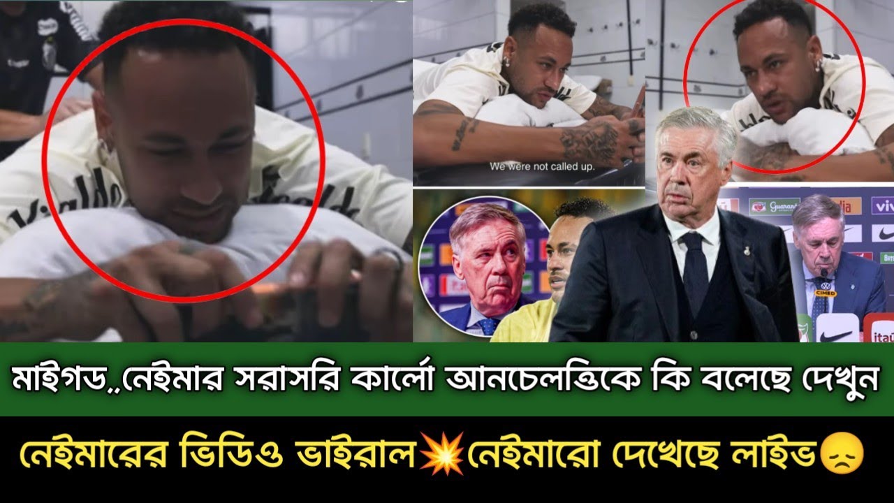 মাইগড,,নেইমার সরাসরি কার্লো আনচেলত্তিকে কি বলেছে দেখুন🇧🇷 নেইমারের ভিডিও ভাইরাল💥নেইমারো দেখেছে লাইভ😞