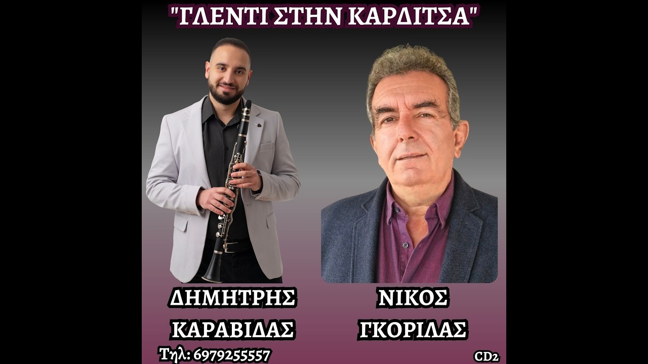 ΝΙΚΟΣ ΓΚΟΡΙΛΑΣ- ΔΗΜΗΤΡΗΣ ΚΑΡΑΒΙΔΑΣ| 