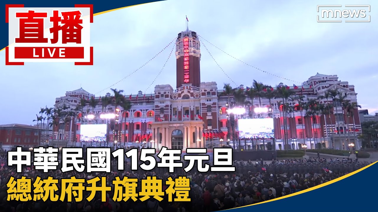 直播／中華民國115年元旦　總統府升旗典禮
