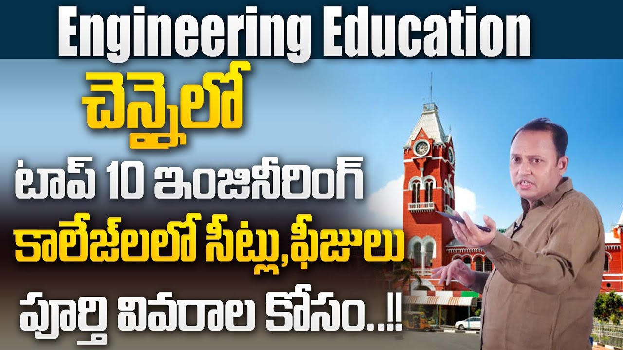 Top 10 Engineering Private Universities in Chennai for Telugu Students | Venu Gopal | SumanTV