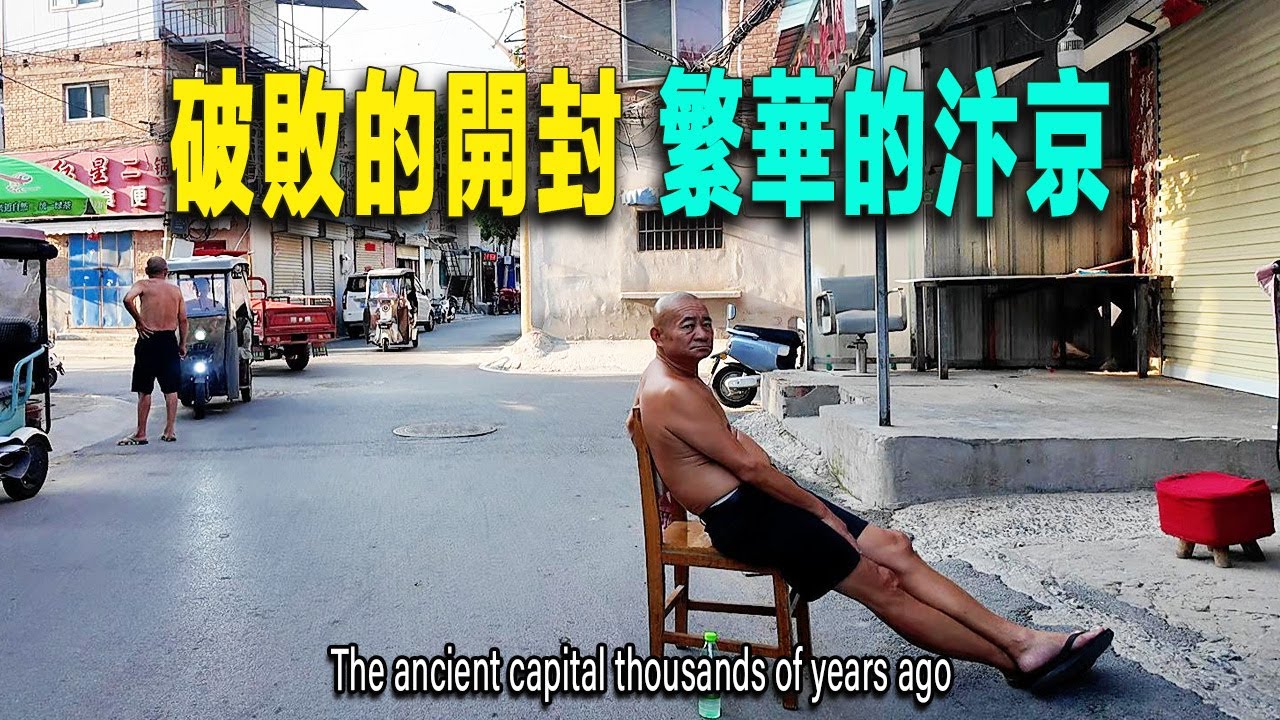 七朝古都開封，現在是什麽樣？我穿過破敗的平房區，走進古城墻進入老城區，走在中山路上脚下是千年前的御街，很興奮州橋遺址已經發掘，現代仿古建築開封府又擴建了。景區旁小路上曾經繁華的店鋪現在大多數已經關閉。