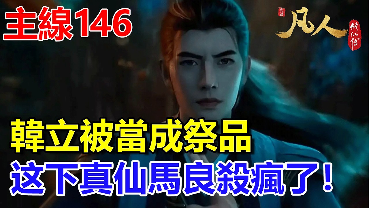 凡人修仙傳主線篇146：韓立被當成祭品，真仙馬良殺瘋了！ #凡人修仙傳 #凡人修仙傳主线篇 #凡人修仙傳主线篇146