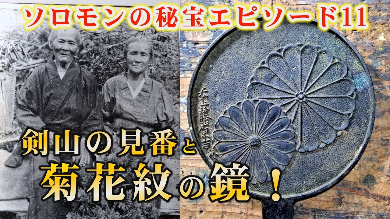 【驚愕の発見！?】剣山アーク伝説を追ってたら、皇室の菊花紋が刻まれた鏡を発見！剣山の見番だった新田亀三郎さんの実家、徳島県木屋平から出てきた亀三郎さんの写真と菊花紋の鏡！ソロモンの秘宝エピソード11