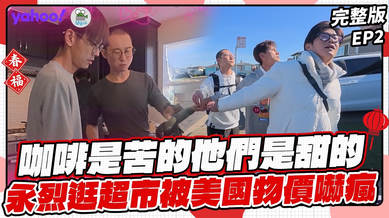 咖啡是苦的，浩翔ＣＰ是甜的！永烈逛超市被美國物價震撼教育？【Yahoo x 鬧著玩-去美國 LongStay】浩角翔起 顏永烈