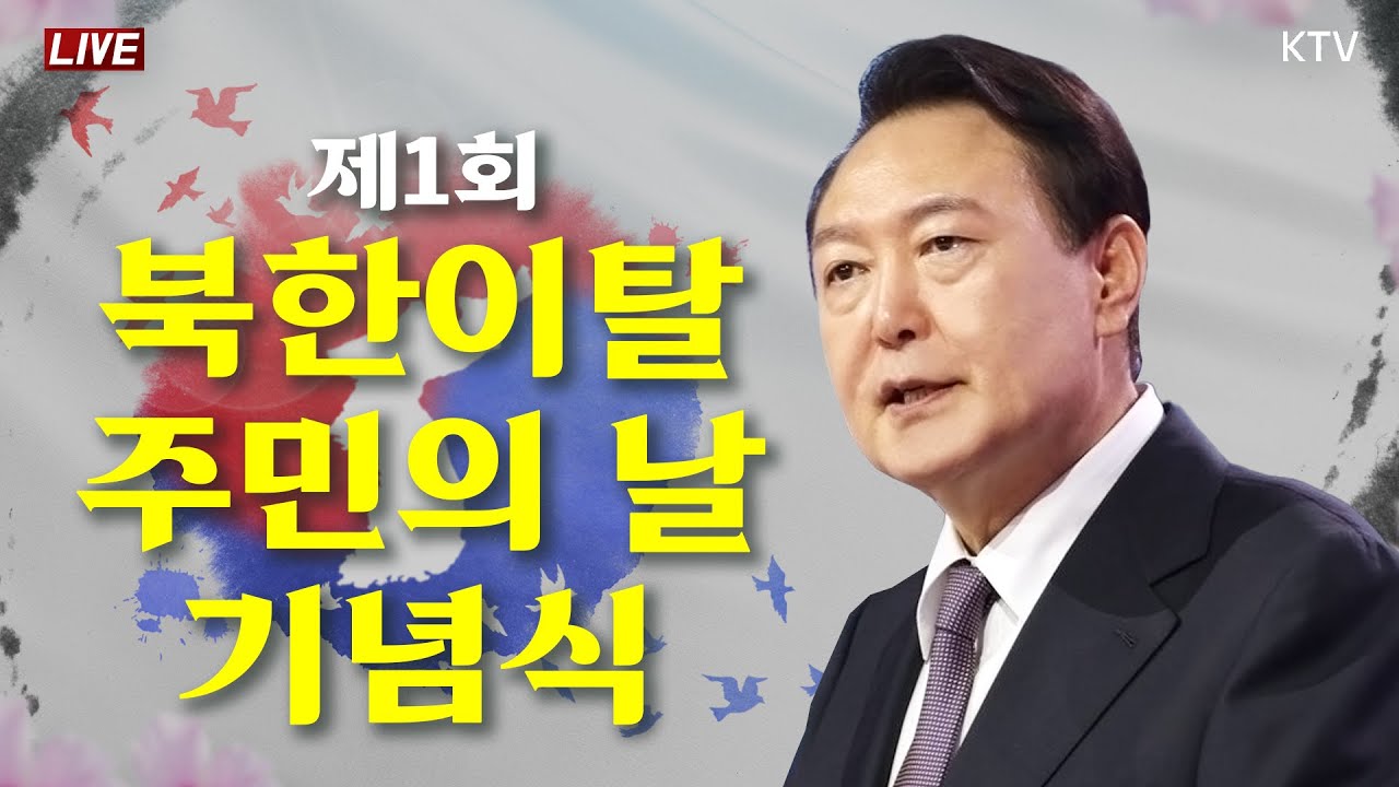 제1회 북한이탈주민의 날 기념식｜윤석열 대통령 기념사｜자유를 향한 용기, 통일로 가는 여정 (24.7.14. 풀영상)