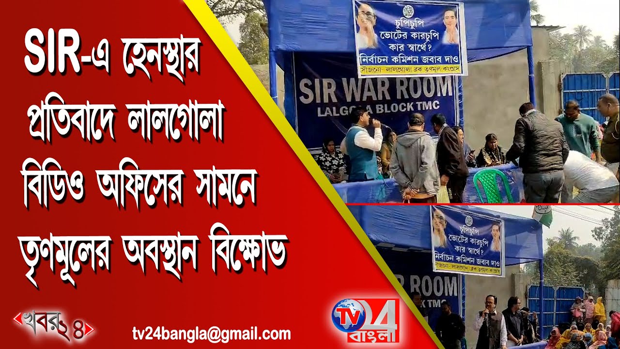 SIR-এ হেনস্থার প্রতিবাদে লালগোলা বিডিও অফিসের সামনে তৃণমূলের অবস্থান বিক্ষোভ