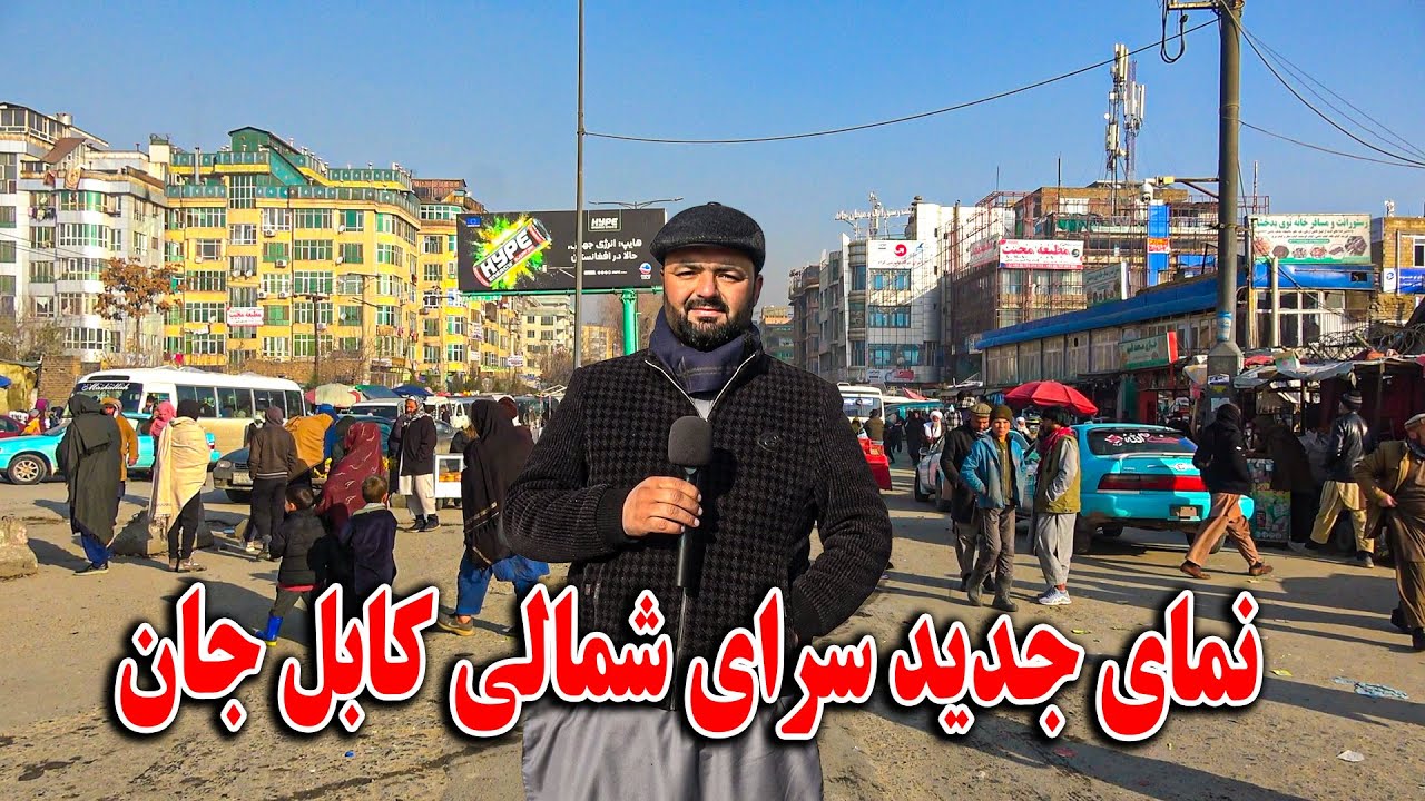 گزارش فردین عبدی از تغییرات جدید در سرای شمالی کابل جان