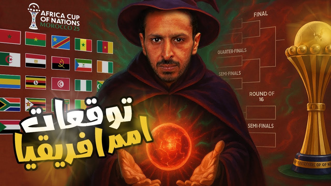 توقعات امم افريقيا ٢٠٢٥ 🇲🇦⚽️🏆  حرقت بطل البطولة 😱✅ 