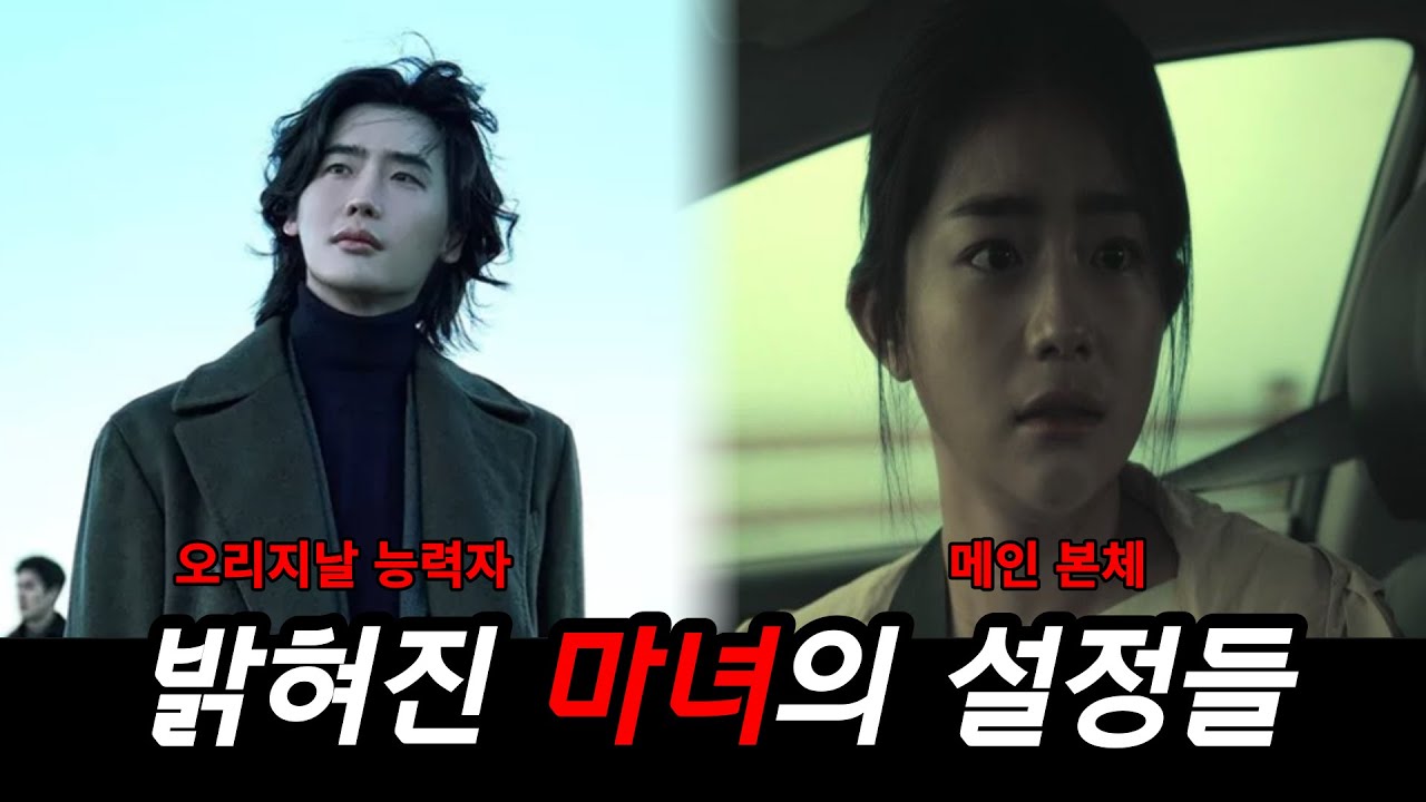 드디어 밝혀진 영화 마녀의 자세한 설정들! 알아보자!