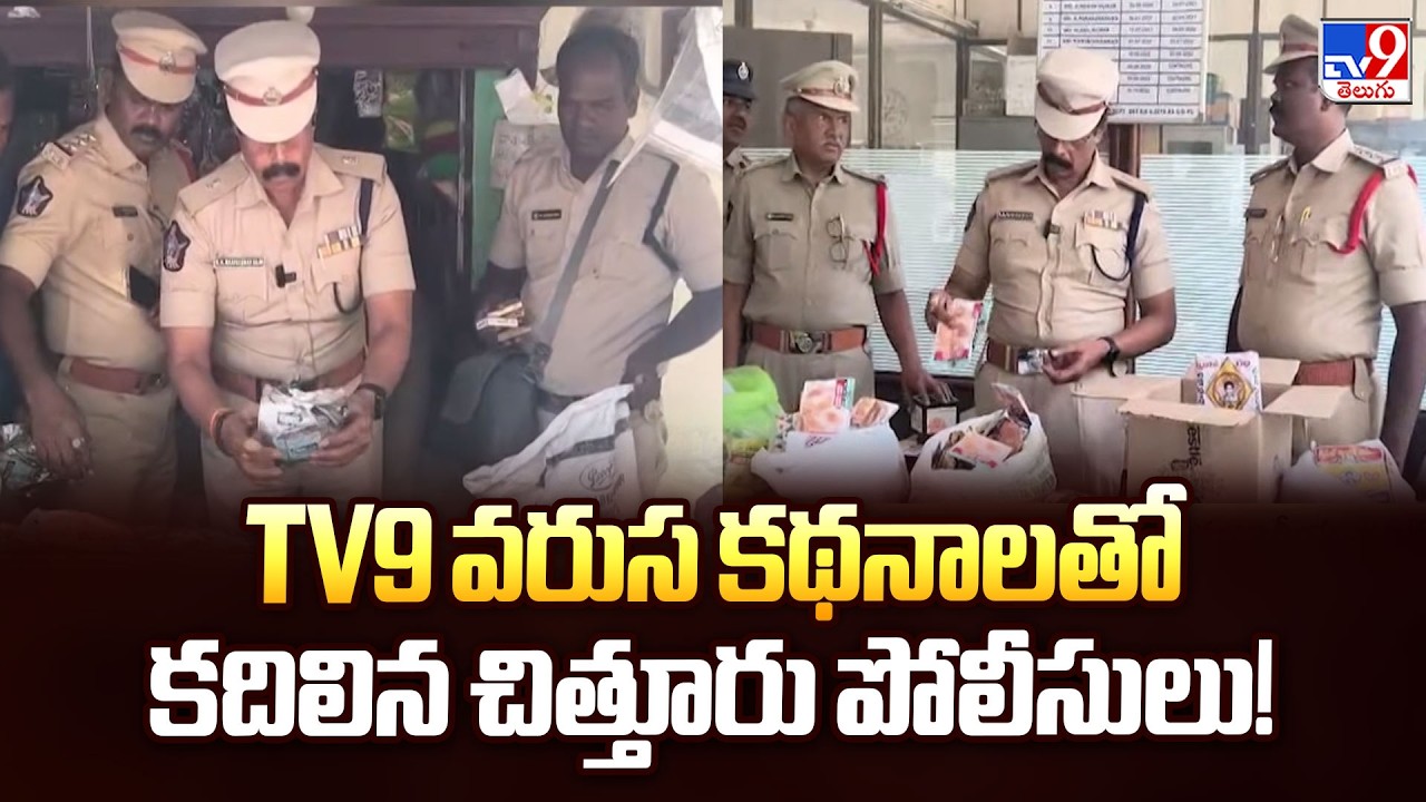 TV9 వరుస కథనాలతో కదిలిన చిత్తూరు పోలీసులు! - TV9