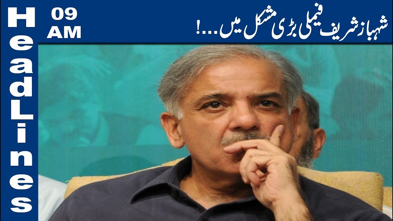 Shehbaz Sharif Family in Great Trouble|09 AM Headlines|6 December 2019|Lahore News