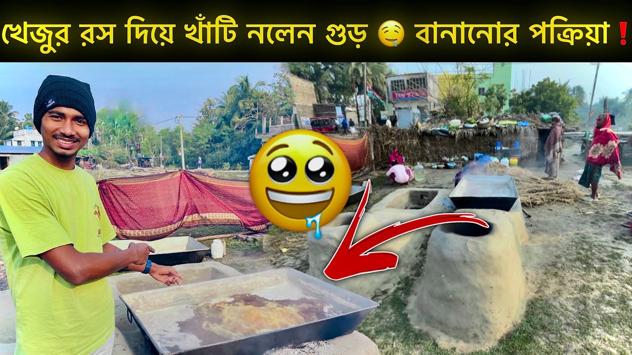 খেজুর রস দিয়ে খাঁটি নলেন গুড় 🤤 বানানোর পক্রিয়া❗️|| Krishnendu Lifestyle 
