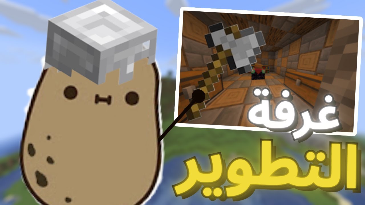 Minecraft | بناء غرفة تطوير 🔮