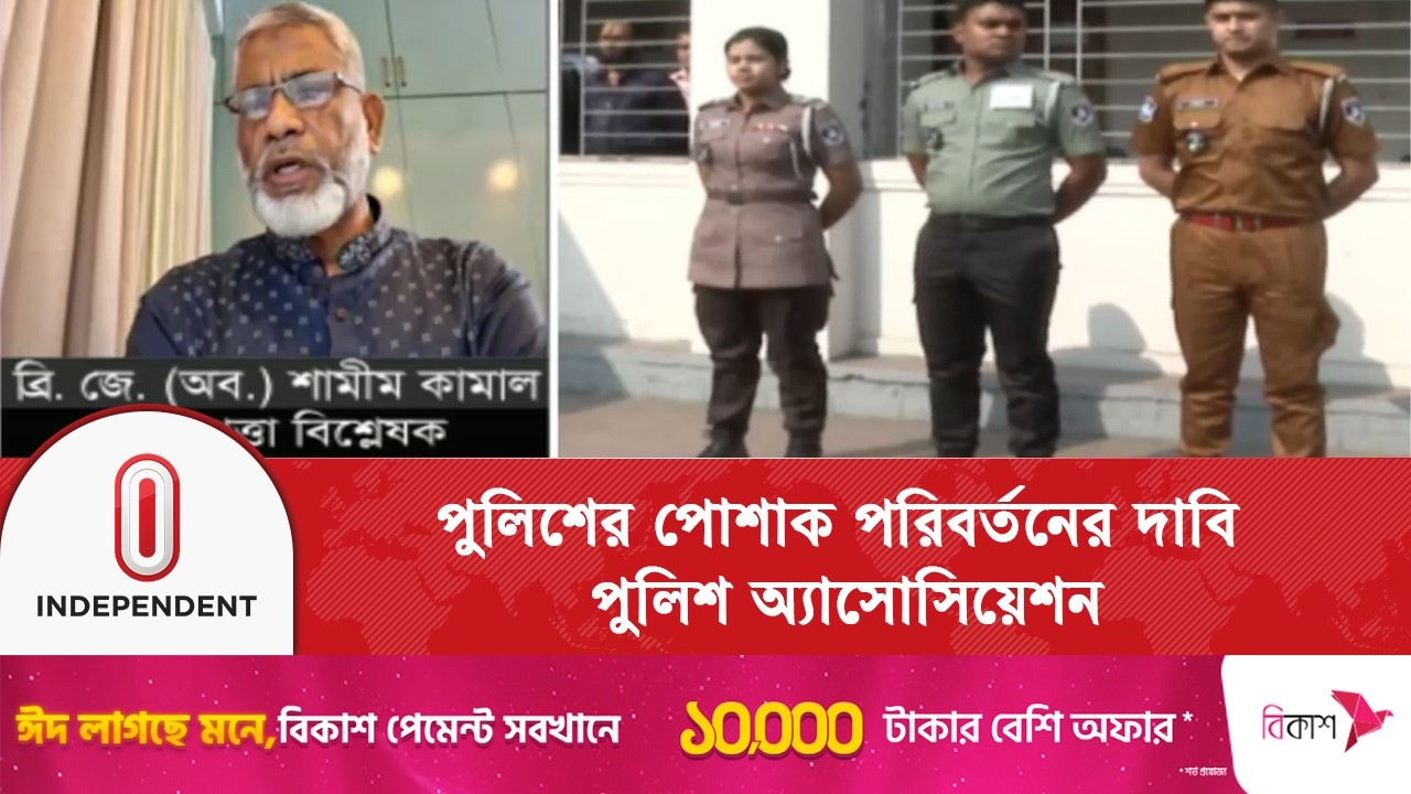 পুলিশের পোশাক পরিবর্তনের দাবি- পুলিশ অ্যাসোসিয়েশন | Police | Association | Independent TV