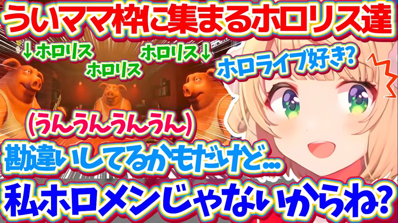 【Liar's Bar】視聴者参加型で集まってきたホロリス達に、『自分はホロメンではない』と注意喚起するういママw【※ホロライブ切り抜き/しぐれうい/ライアーズバー】