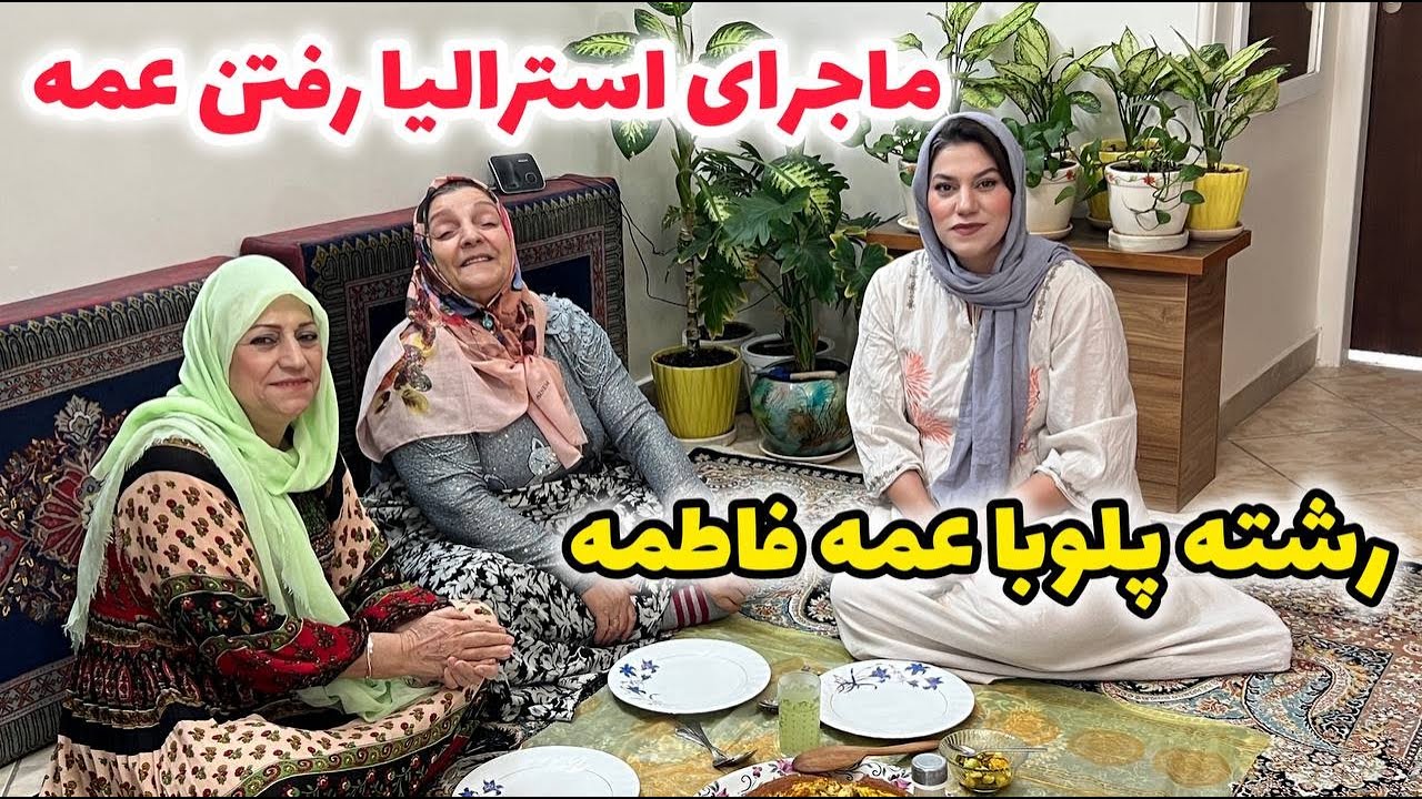 ولاگ پخت رشته پلو خوشمزه و دورهمی ما با ماجرای استرالیا رفتن عمه فاطمه ، روزمرگی