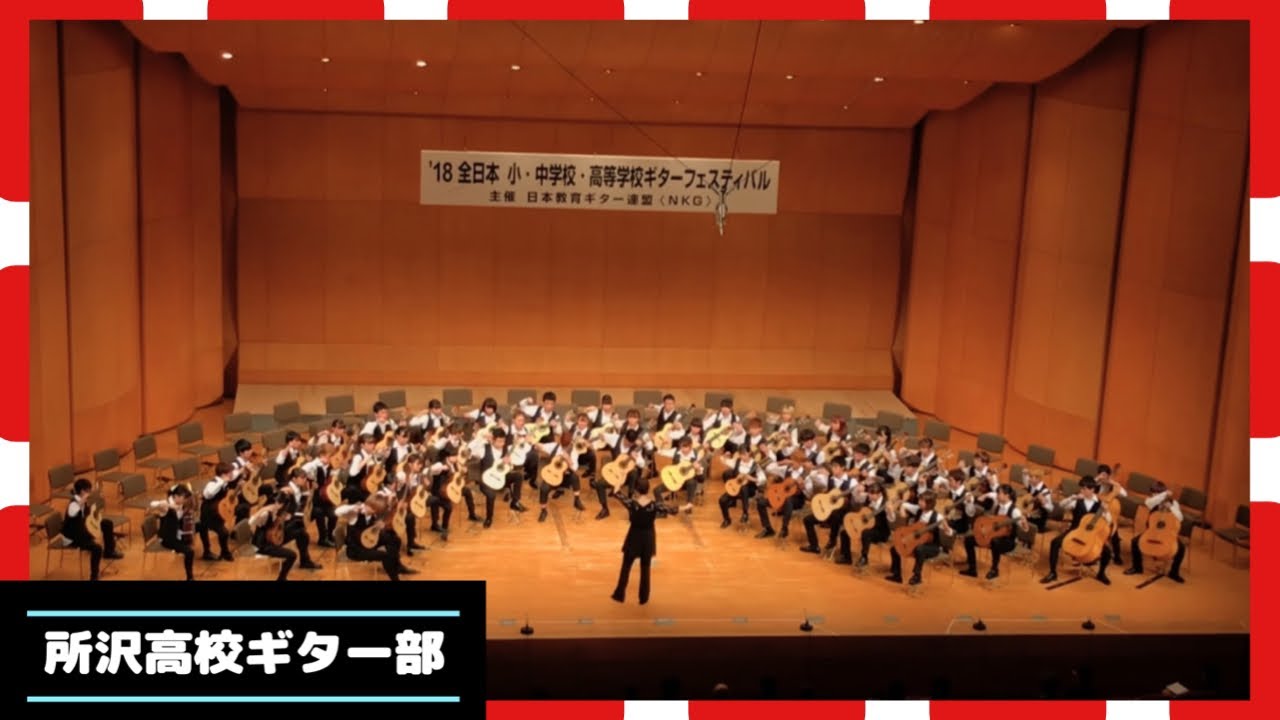 所沢高校 花笠音頭 合奏編