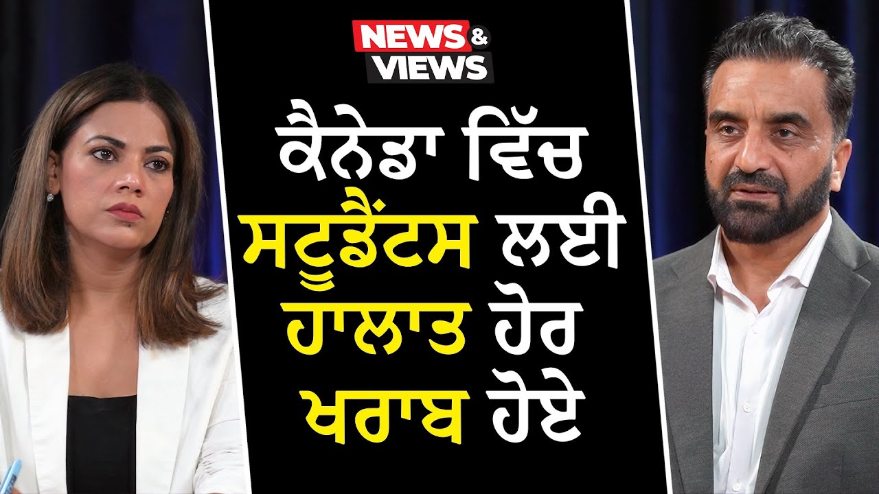 Tough Times Ahead for International Students in Canada | ਕੈਨੇਡਾ ਵਿੱਚ ਸਟੂਡੈਂਟਸ ਲਈ ਹਾਲਾਤ ਹੋਰ ਖਰਾਬ ਹੋਏ