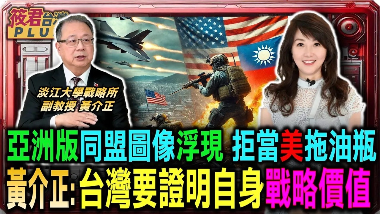 亞洲版同盟圖像浮現 拒當美國拖油瓶 黃介正:台灣要證明自身戰略價值/外交暗藏玄機 韓總統李在明豪賭美中日/傳承白人先民價值觀 MAGA運動欲奪回美國精神/即使不買也要強拿格陵蘭 美國擴張意志堅定