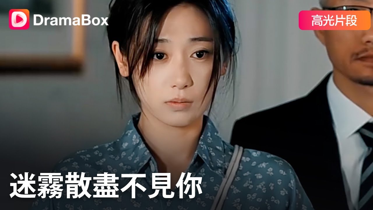 🔥三年卑微付出竟抵不過他的白月光？我替姐姐完成豪门婚姻悄然離去，渣男总裁瘋了一樣滿世界找人，卻看到我身邊已有新男神！丨#dramabox #shorts #大陸短劇