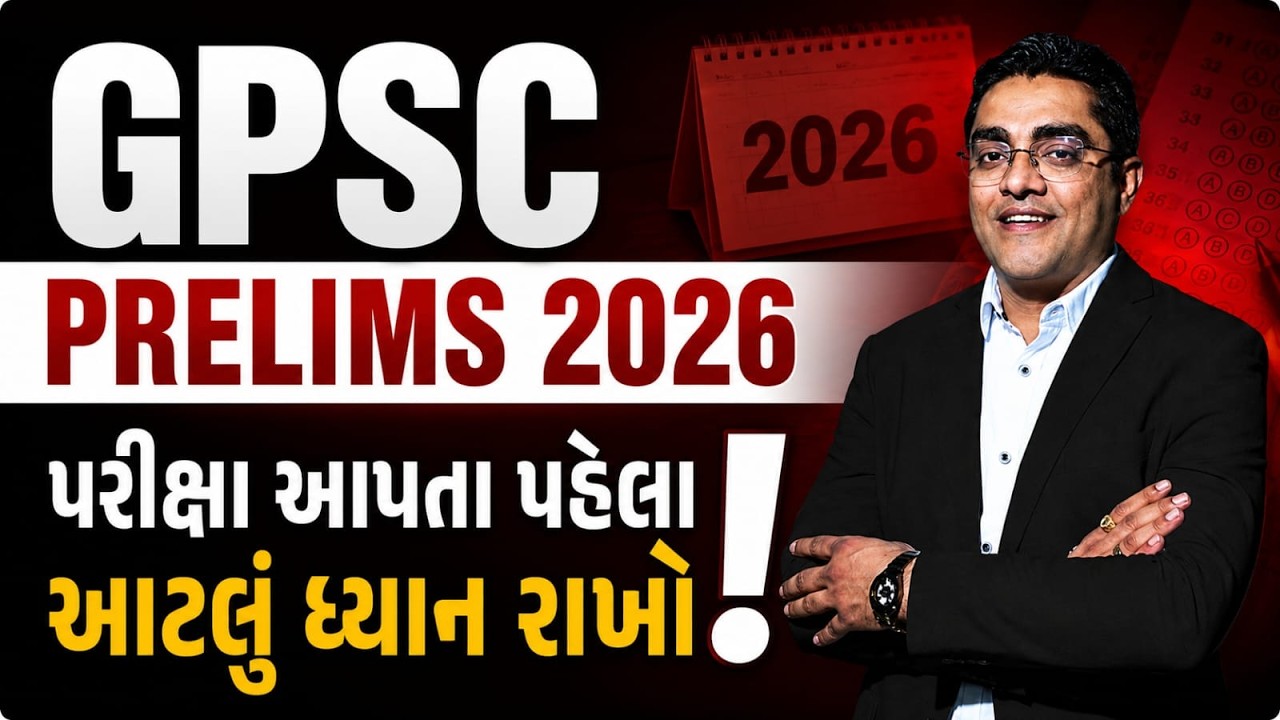 GPSC Prelims 2026 Final Advice | પરીક્ષા આપતા પહેલા આ બાબતોનું ખાસ ધ્યાન રાખો! #gpsc