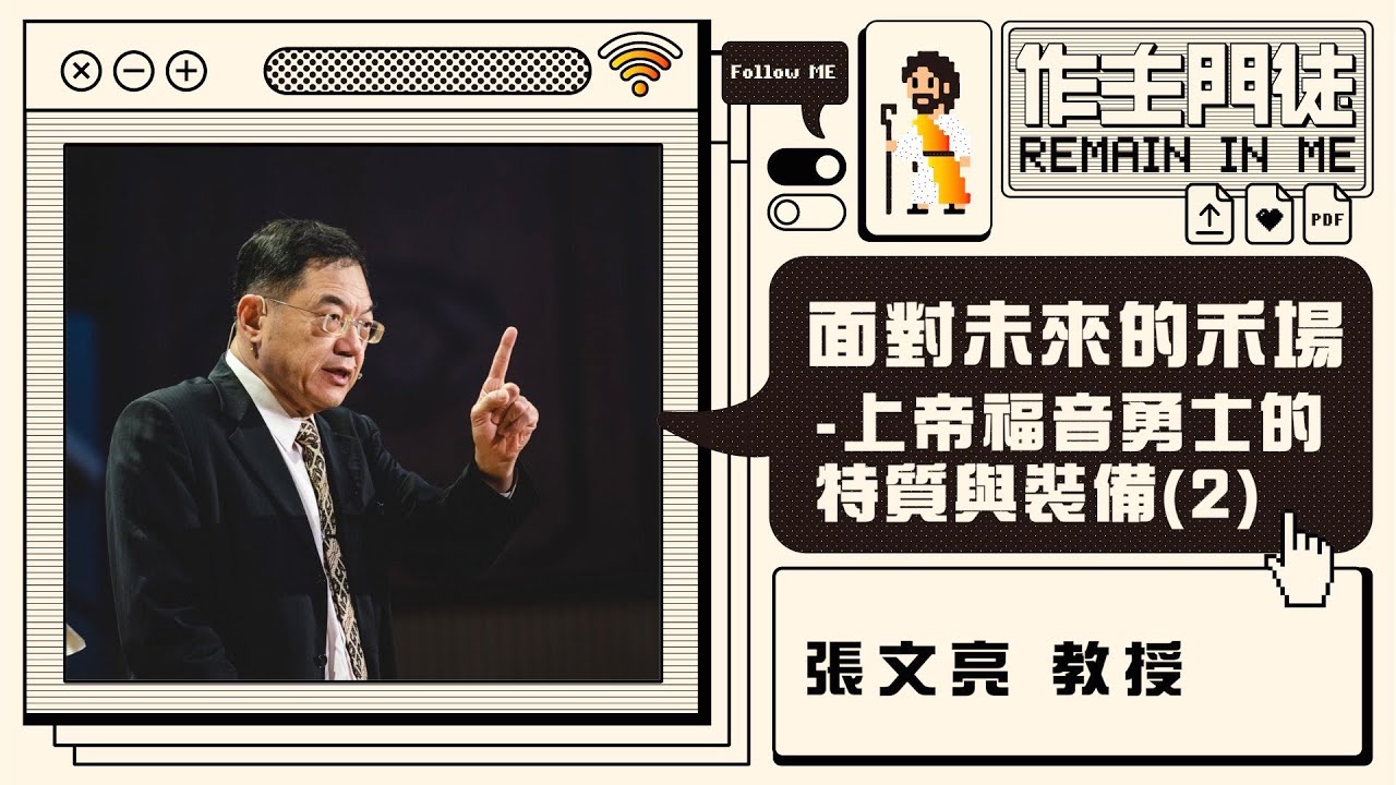 火把行道會主日---面對未來的禾場-上帝福音勇士的特質與裝備(2) (20200927)