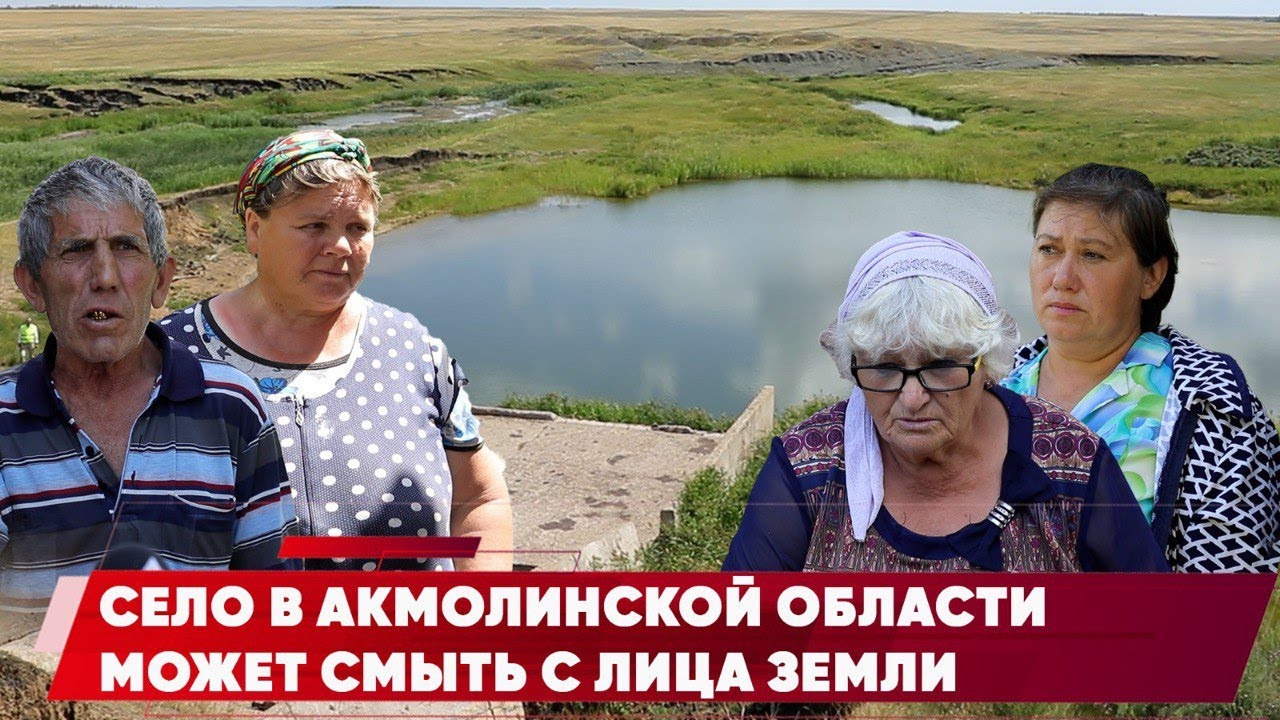 «Погибнут люди»: целое село в Акмолинской области рискует остаться под водой