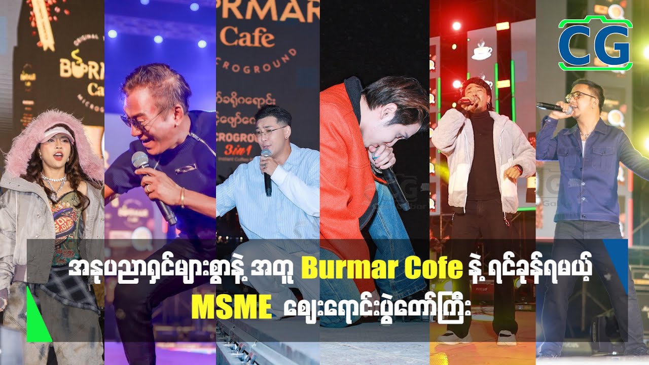 အနုပညာရှင်များစွာနဲ့ အတူ Burmar Cafe နဲ့ ရင်ခုန်ရယ့် MSME စျေးရောင်းပွဲတော်ကြီး
