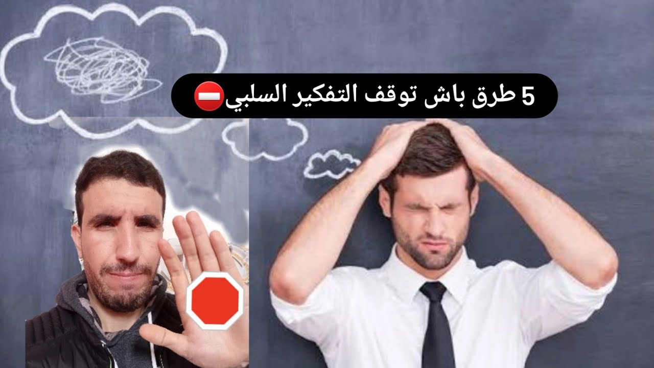 6 الطرق باش توقف التفكير السلبي 😖
