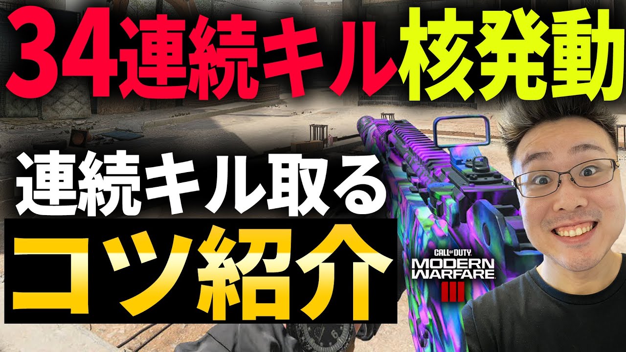 【CoD:MW3】連続キルする