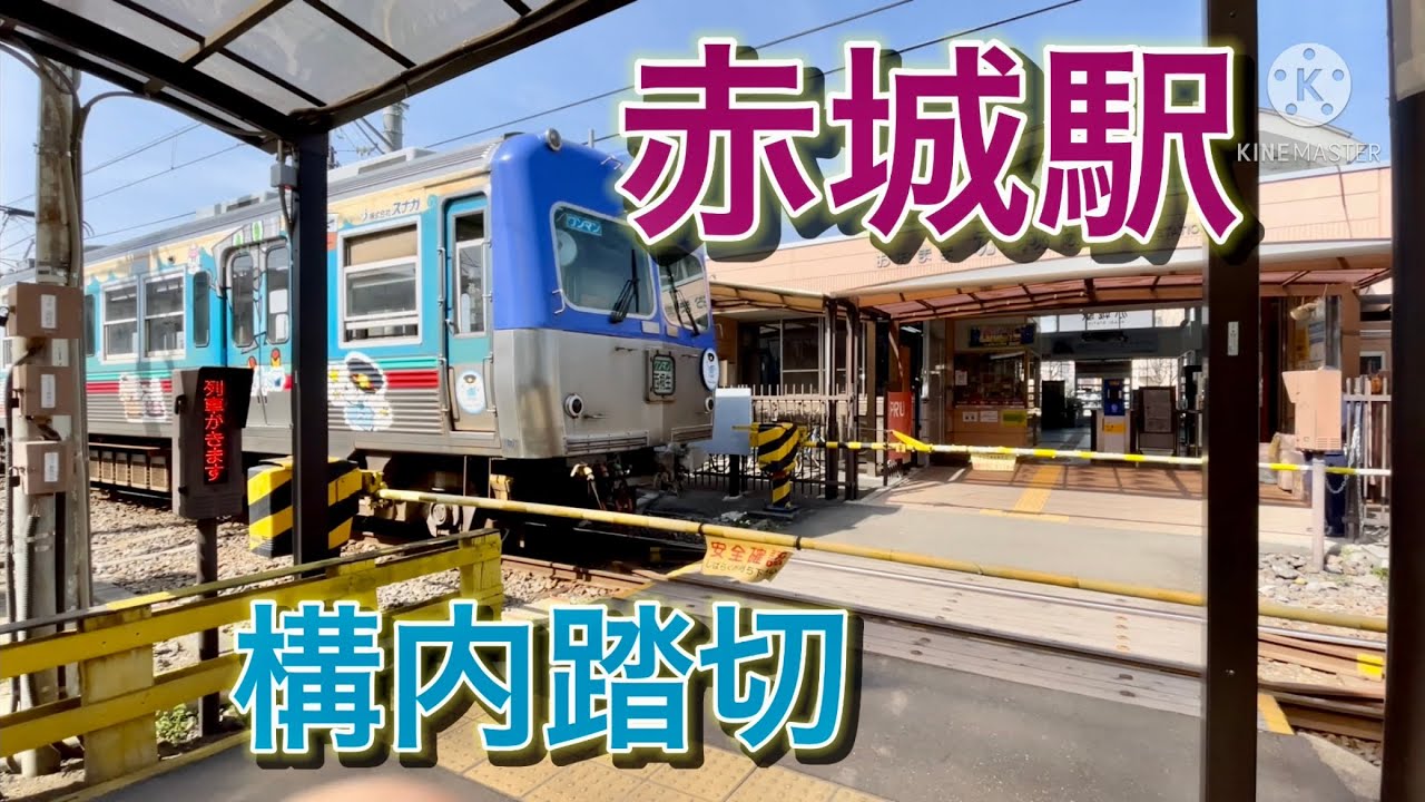 上毛電鉄　赤城駅　構内踏切