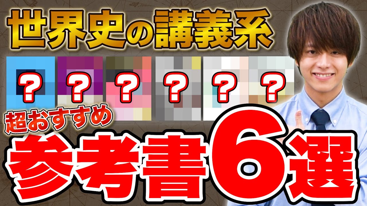 【おすすめ】世界史ならこれ！全体像が一気に分かる講義系の人気参考書6選