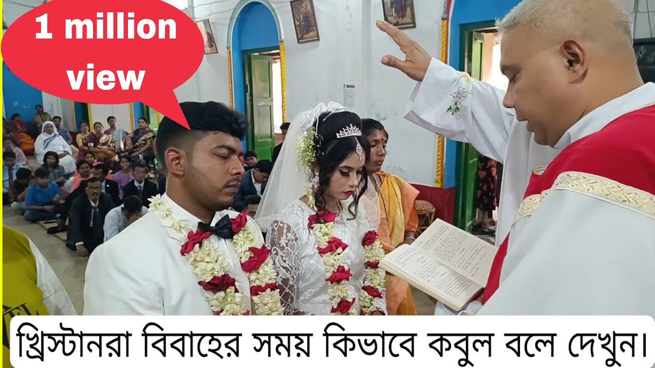 খ্রিষ্টানরা বিবাহের সময় কিভাবে কবুল বলে দেখুন। See how Christians confess during marriage.