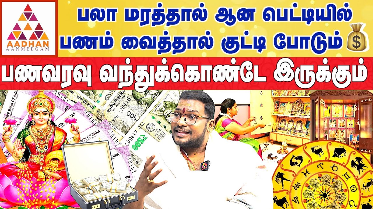 மகாலட்சுமி உங்கள் வீட்டுக்கே வரணுமா? | Astrologer Sathiya Seelan | #Money #Cash | Aadhan Aanmeegam